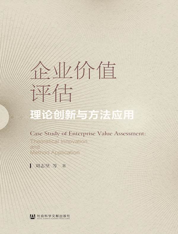 企业价值评估：理论创新与方法应用