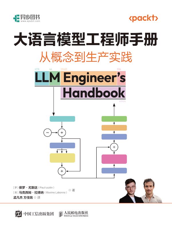 大语言模型工程师手册：从概念到生产实践