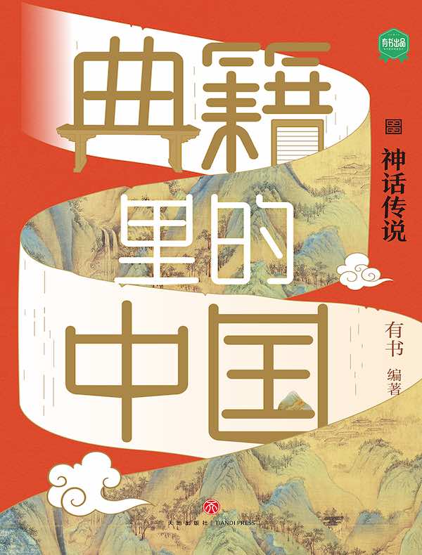 典籍里的中国：神话传说