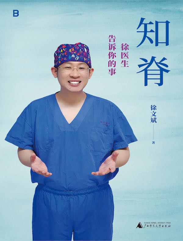 知脊：徐医生告诉你的事