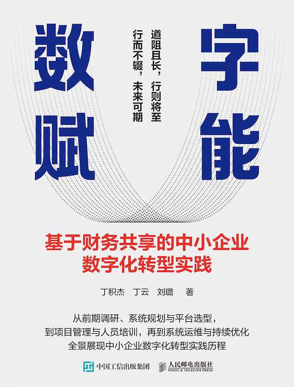 数字赋能：基于财务共享的中小企业数字化转型实践