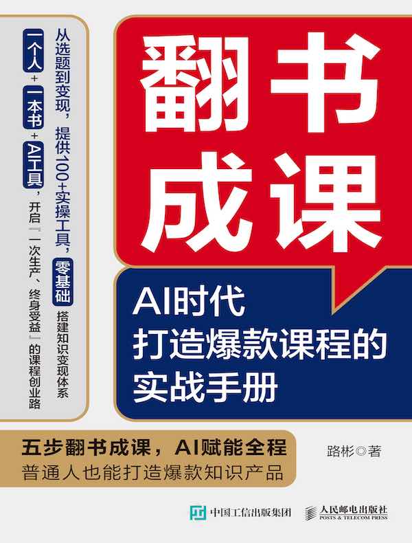 翻书成课：AI时代打造爆款课程的实战手册