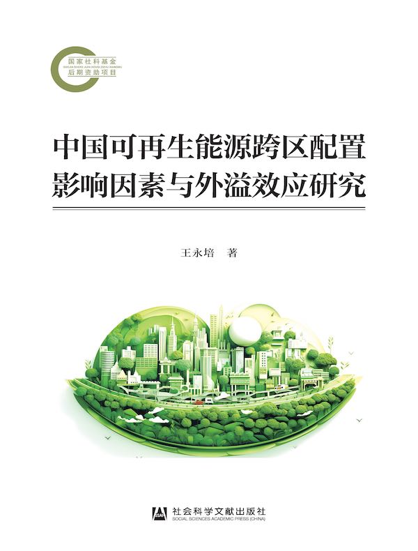 中国可再生能源跨区配置影响因素与外溢效应研究