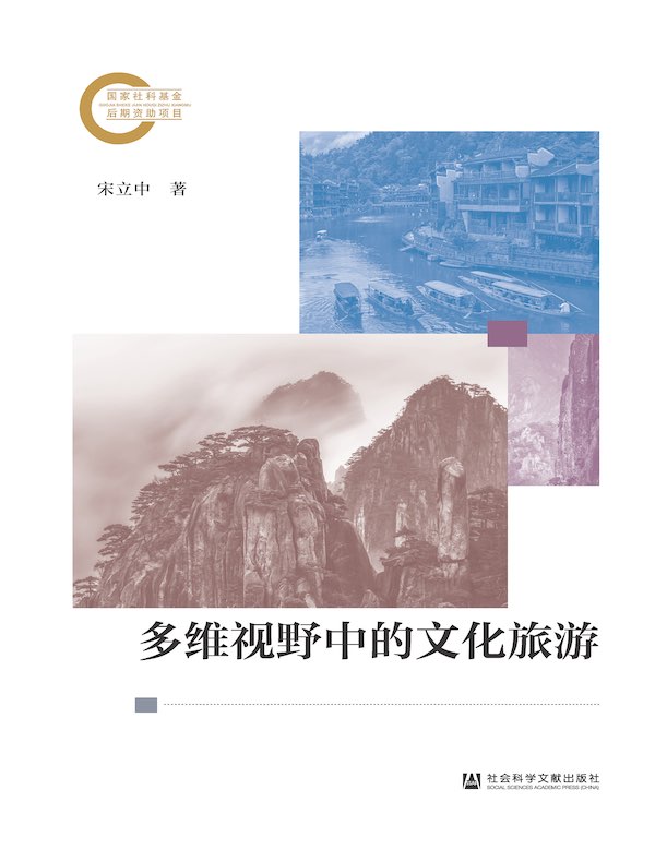 多维视野中的文化旅游