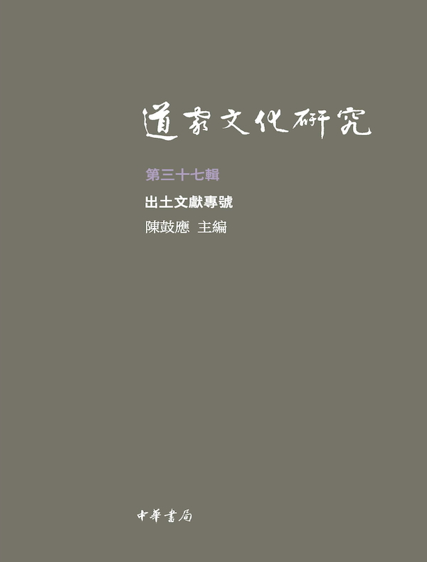 道家文化研究(第三十七辑)