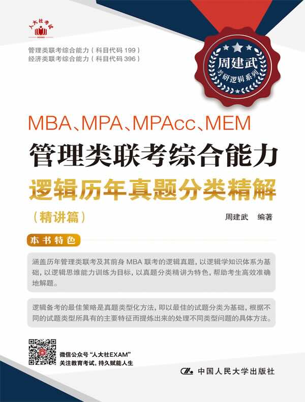 MBA、MPA、MPAcc、MEM管理类联考综合能力逻辑历年真题分类精解（精练篇）