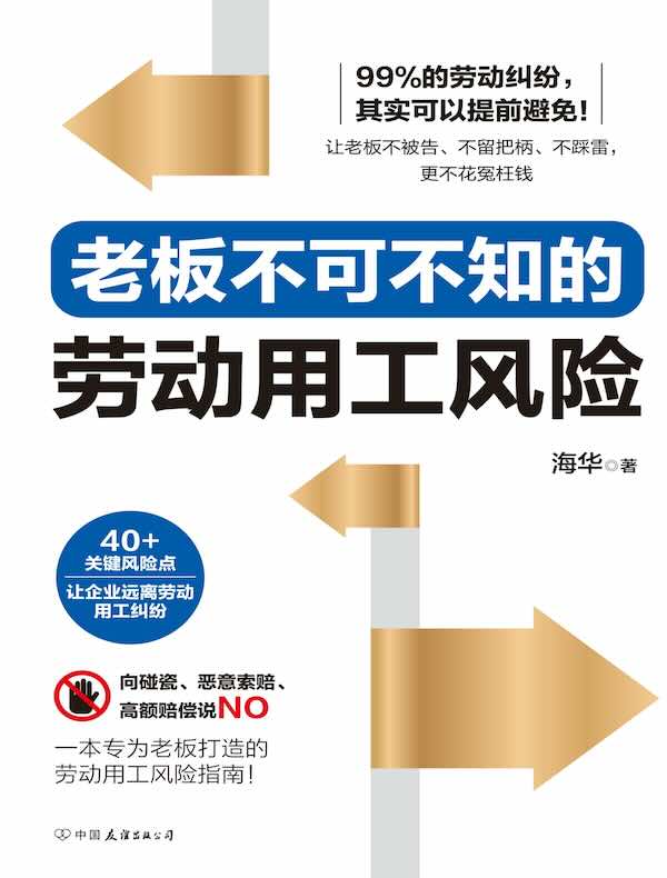 老板不可不知的劳动用工风险