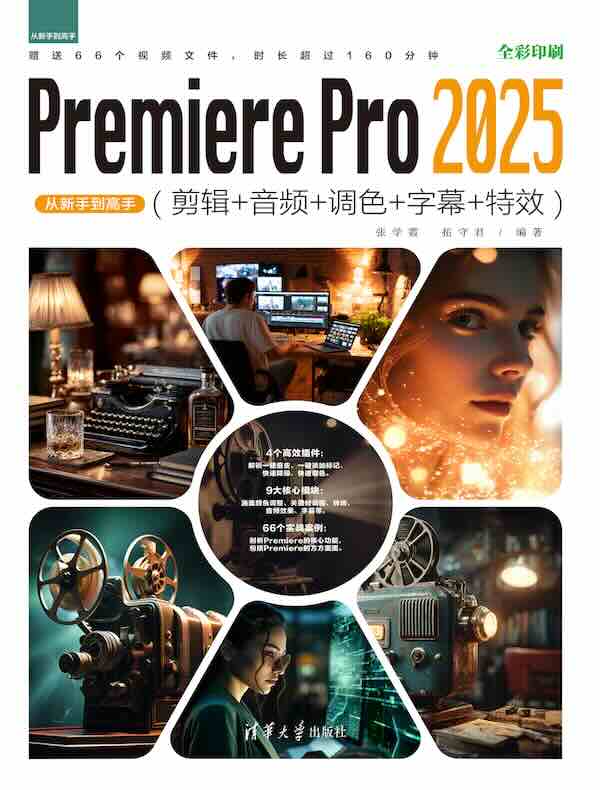 Premiere Pro 2025从新手到高手(剪辑+音频+调色+字幕+特效)