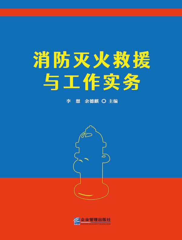 消防灭火救援与工作实务