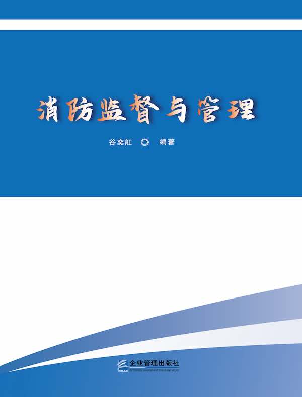 消防监督与管理