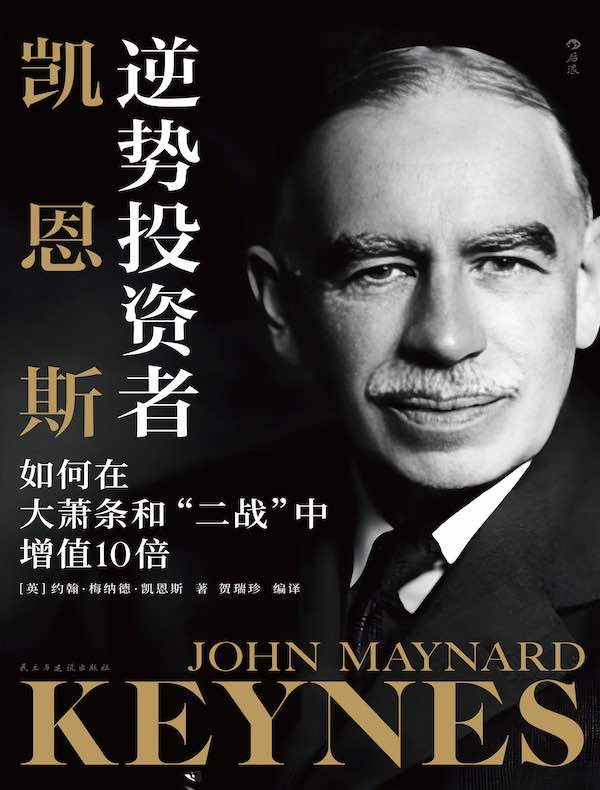 逆势投资者凯恩斯：如何在大萧条和“二战”中增值10倍