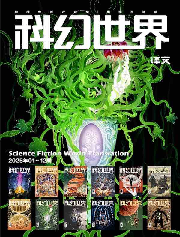 科幻世界·译文版（2025年全年合集）