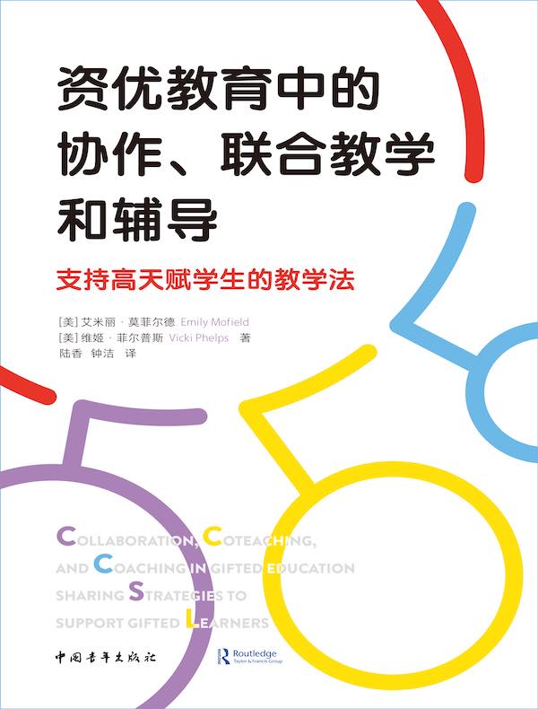资优教育中的协作、联合教学和辅导：支持高天赋学生的教学法
