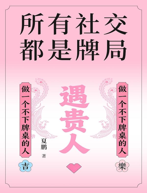 所有社交，都是牌局