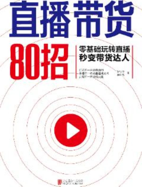 直播带货80招