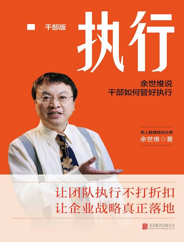 执行：干部版