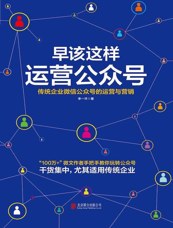 早该这样运营公众号：传统企业微信公众号的运营与营销