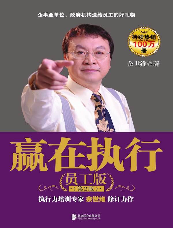 赢在执行：员工版（第2版）