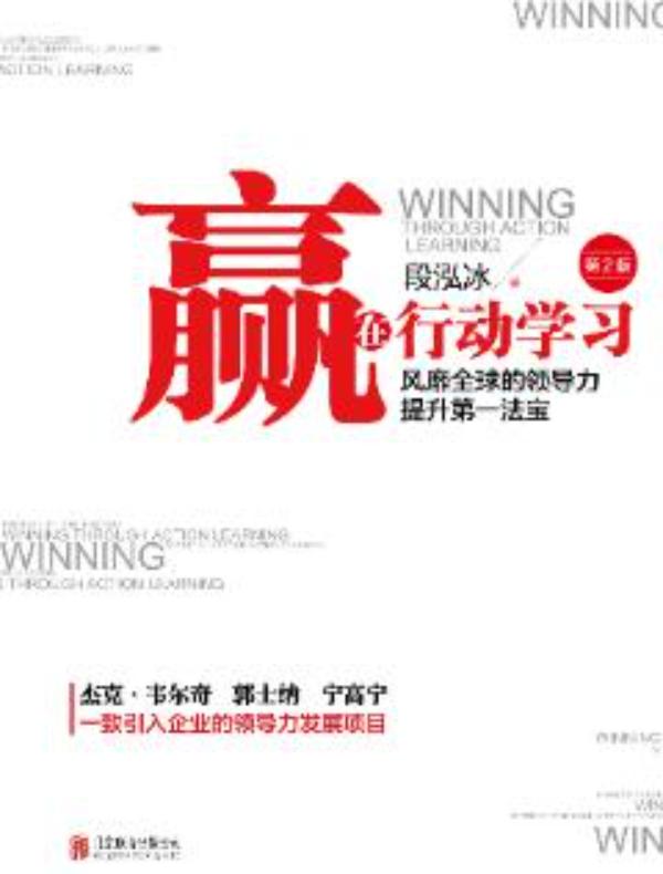 赢在行动学习（第2版）