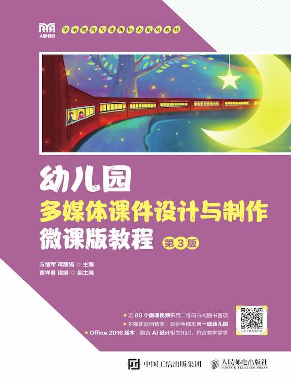 幼儿园多媒体课件设计与制作微课版教程 （第3版）