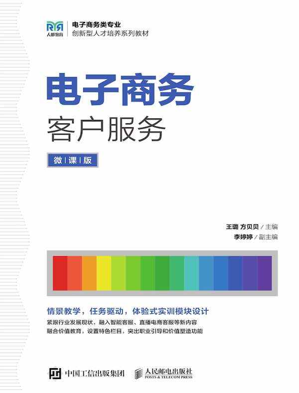电子商务客户服务（微课版）
