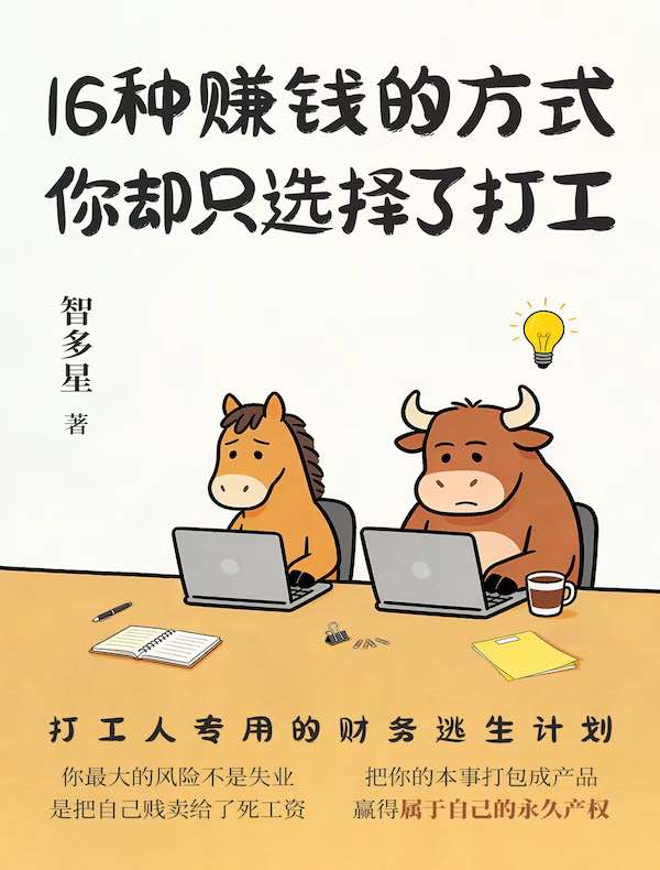 16种赚钱的方式，你却只选择了打工