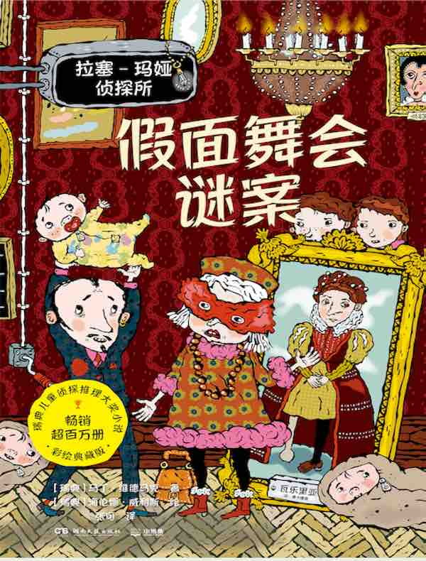 假面舞会谜案