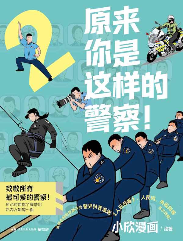 原来你是这样的警察 2