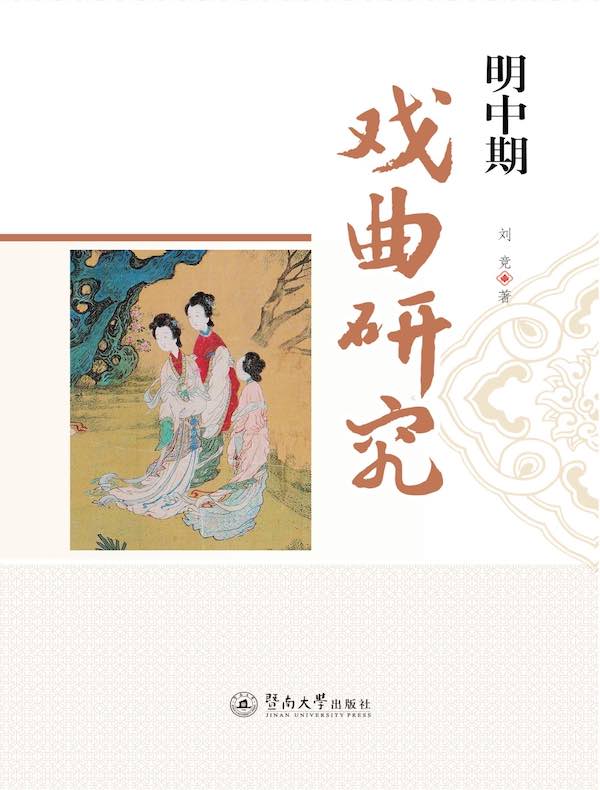 明中期戏曲研究