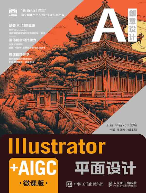 Illustrator+AIGC平面设计（微课版）