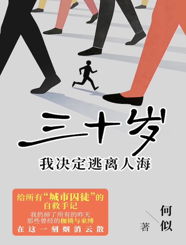 三十岁，我决定逃离人海