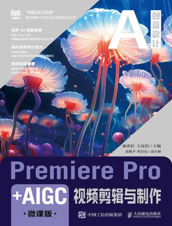 Premiere Pro+AIGC视频剪辑与制作（微课版）