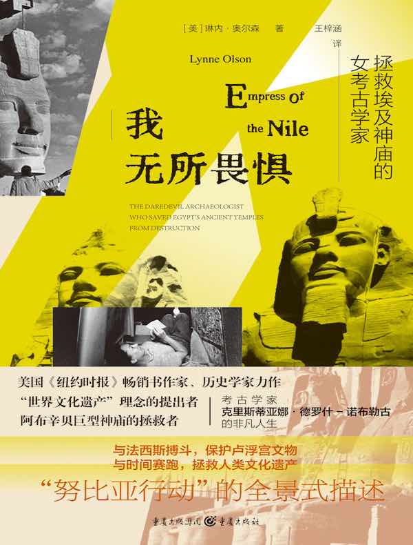 我无所畏惧：拯救埃及神庙的女考古学家