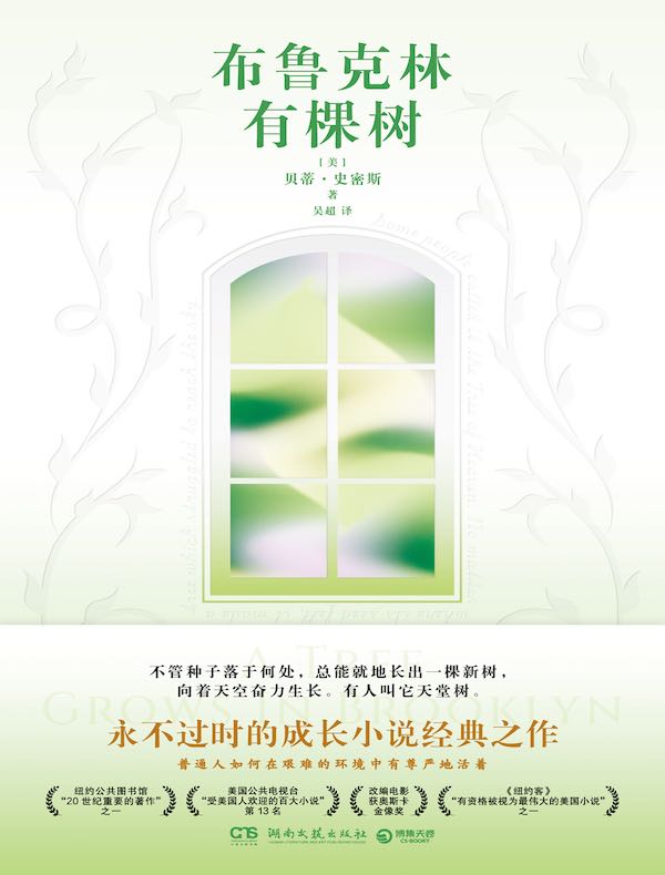 布鲁克林有棵树（少儿版）