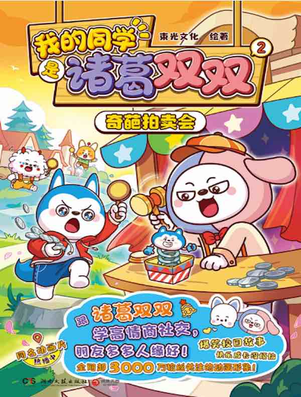我的同学是诸葛双双 2：奇葩拍卖会