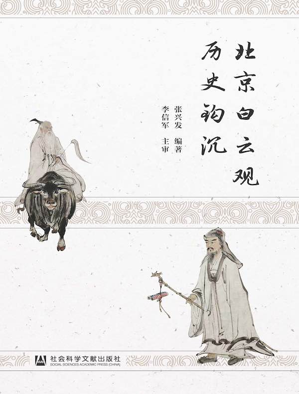 北京白云观历史钩沉