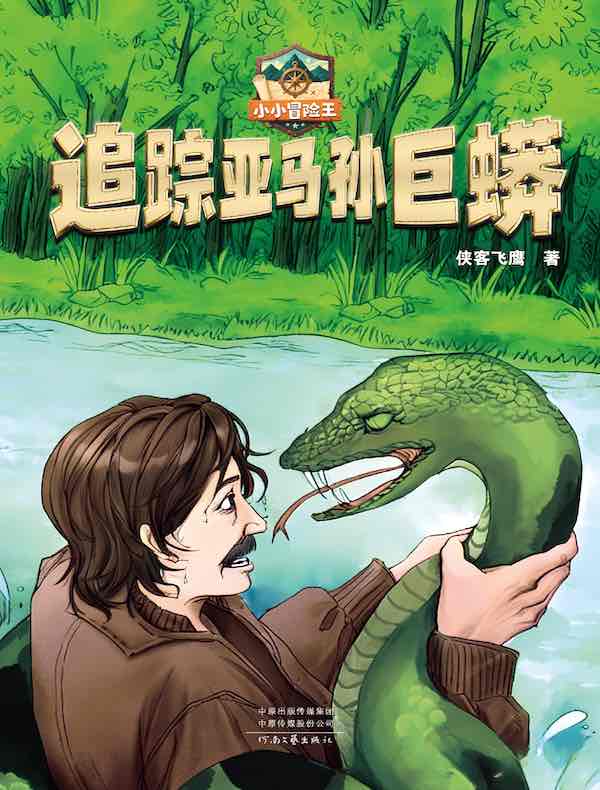 追踪亚马孙巨蟒