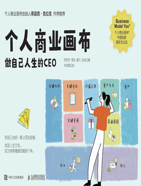 个人商业画布：做自己人生的CEO