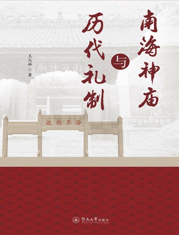 南海神庙与历代礼制