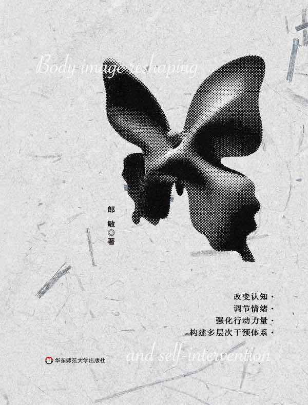 身体意象的重塑与自我干预