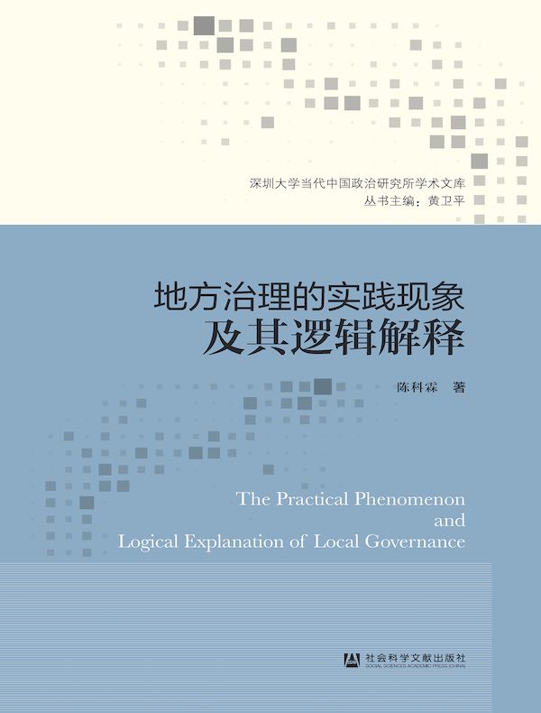 地方治理的实践现象及其逻辑解释