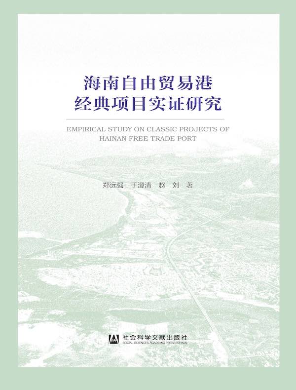 海南自由贸易港经典项目实证研究