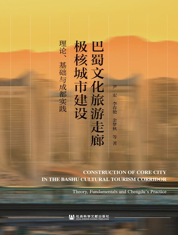 巴蜀文化旅游走廊极核城市建设：理论、基础与成都实践