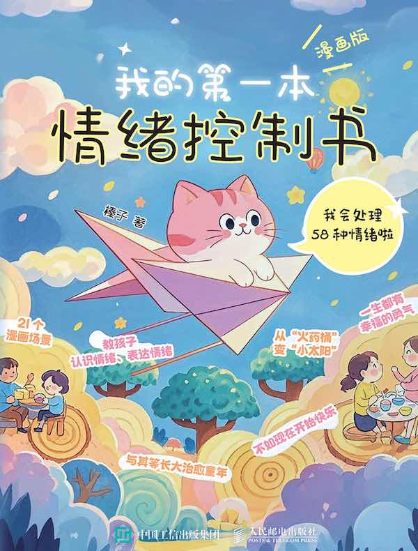 我的第一本情绪控制书（漫画版）：我会处理58种情绪啦