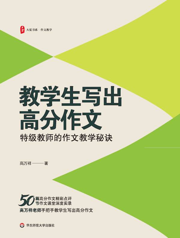 教学生写出高分作文：特级教师的作文教学秘诀