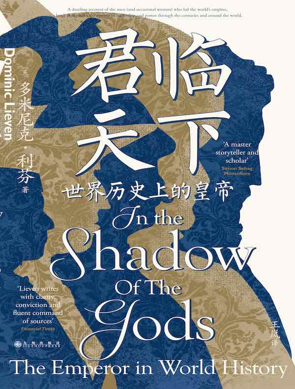 君临天下：世界历史上的皇帝