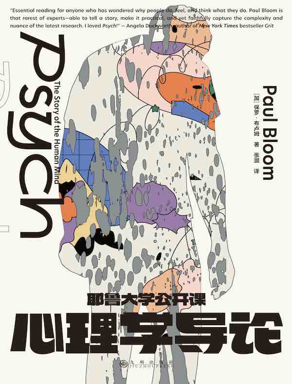 耶鲁大学公开课：心理学导论