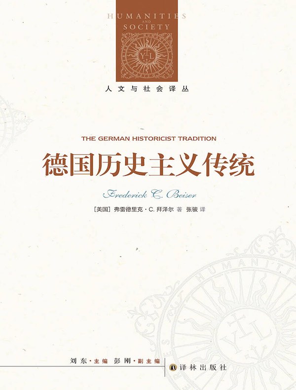 德国历史主义传统