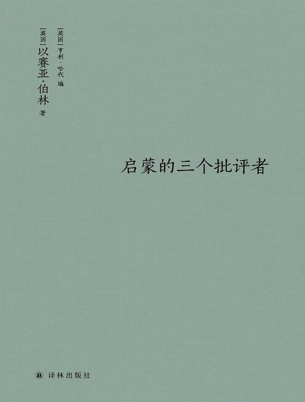 启蒙的三个批评者