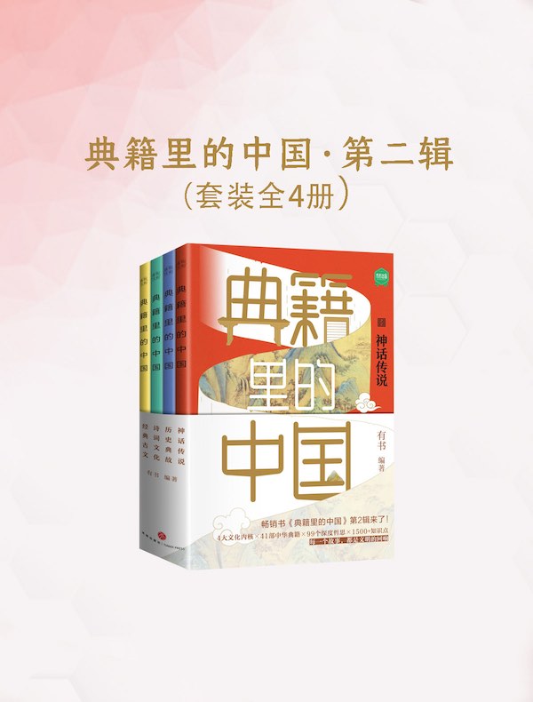 典籍里的中国（第二辑）